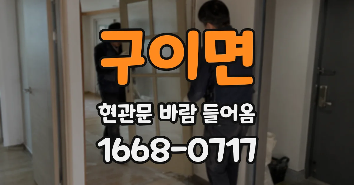 구이면 현관문 바람 들어옴