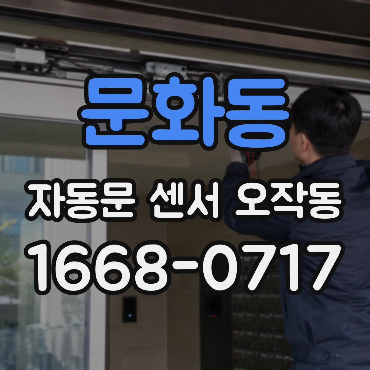 문화동 자동문 센서 오작동