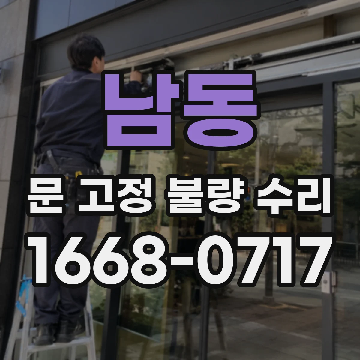 남동 문 고정 불량 수리