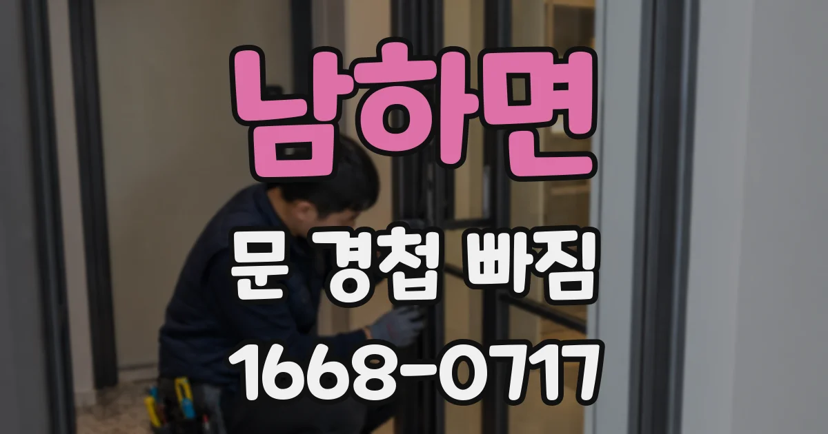 남하면 문 경첩 빠짐