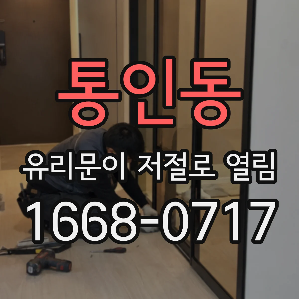 통인동 유리문이 저절로 열림