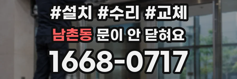 남촌동 문이 안 닫혀요