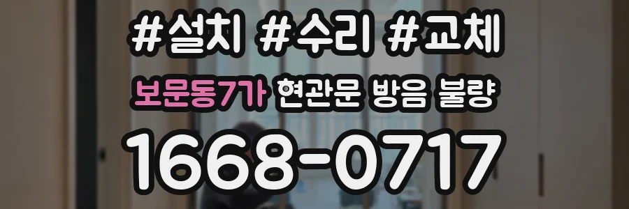 보문동7가 현관문 방음 불량
