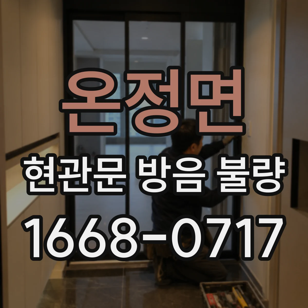 온정면 현관문 방음 불량