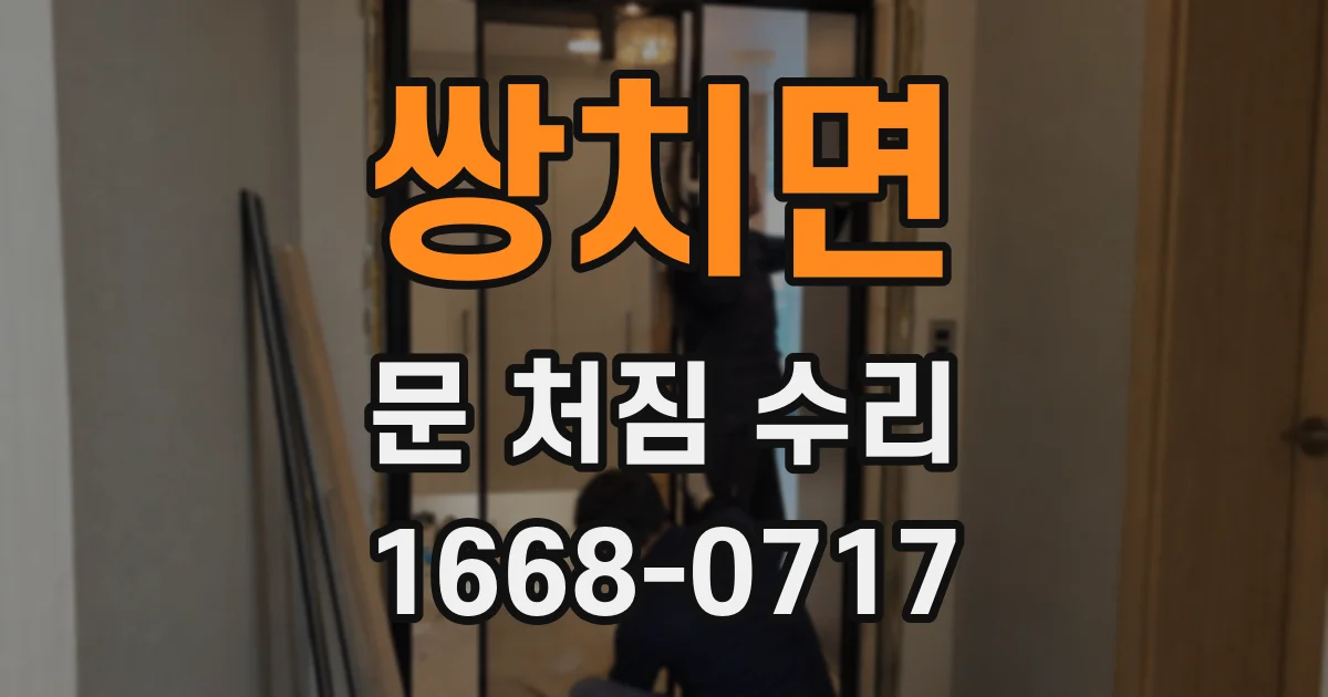 쌍치면 문 처짐 수리