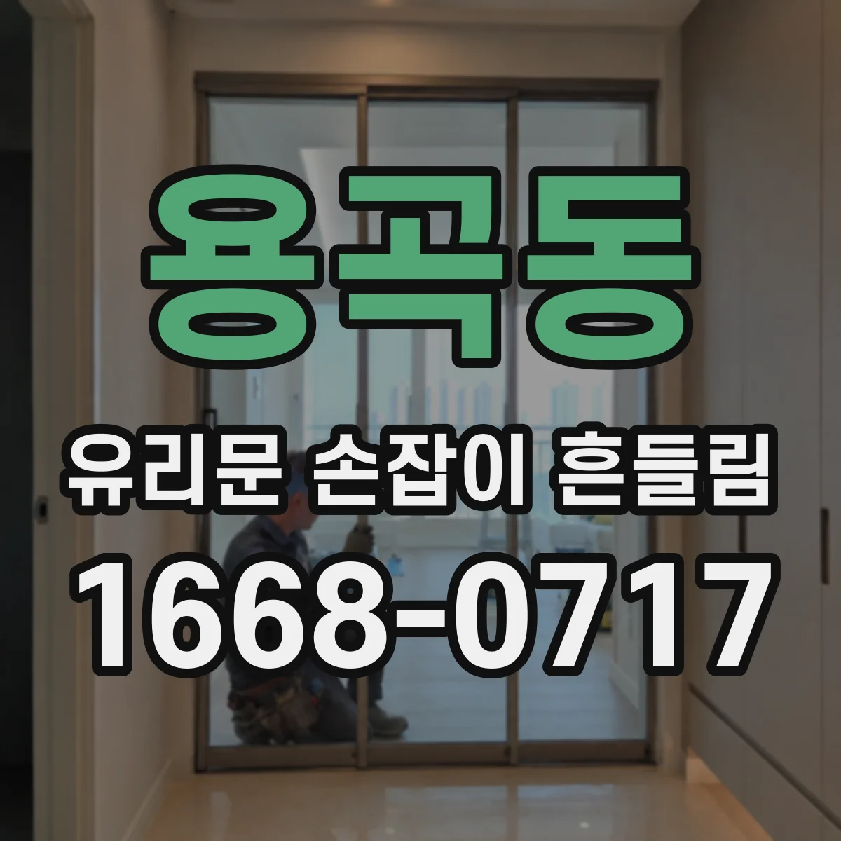 용곡동 유리문 손잡이 흔들림
