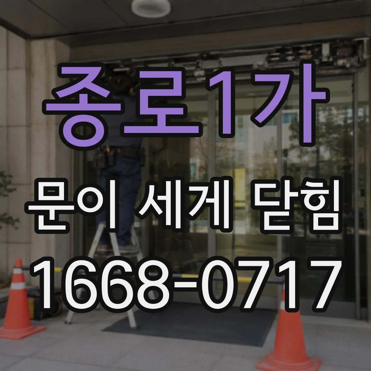 종로1가 문이 세게 닫힘