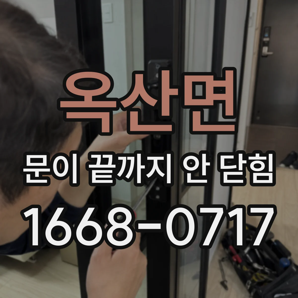 옥산면 문이 끝까지 안 닫힘