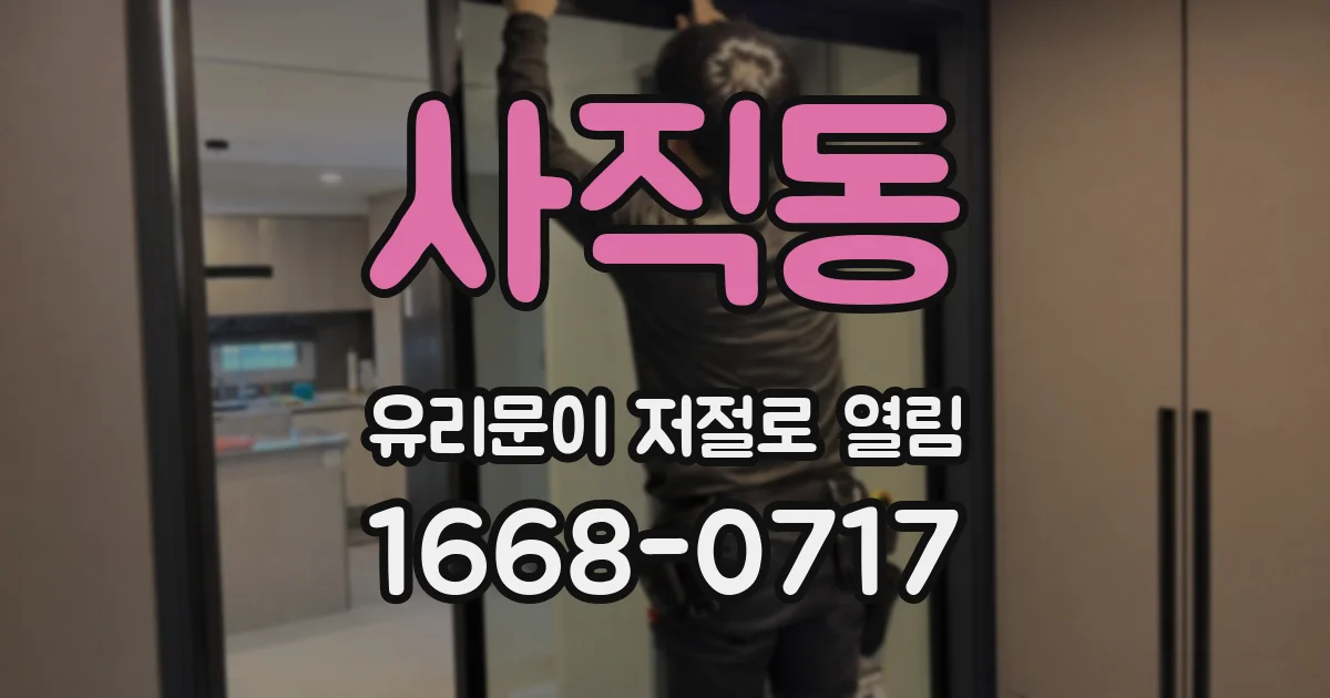 사직동 유리문이 저절로 열림