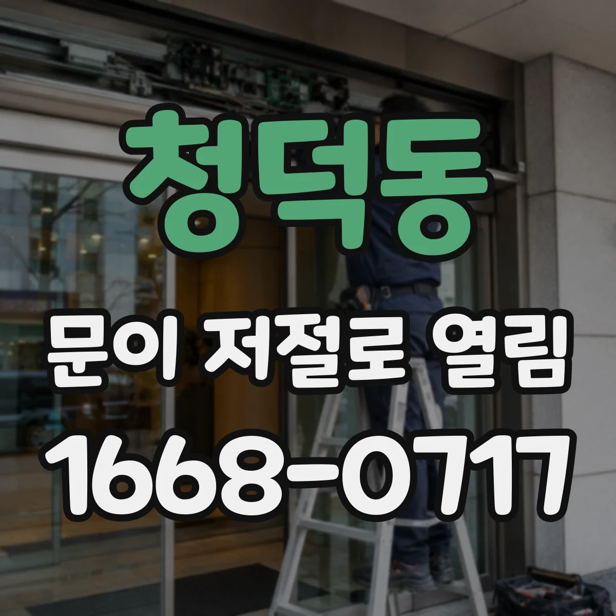 청덕동 문이 저절로 열림