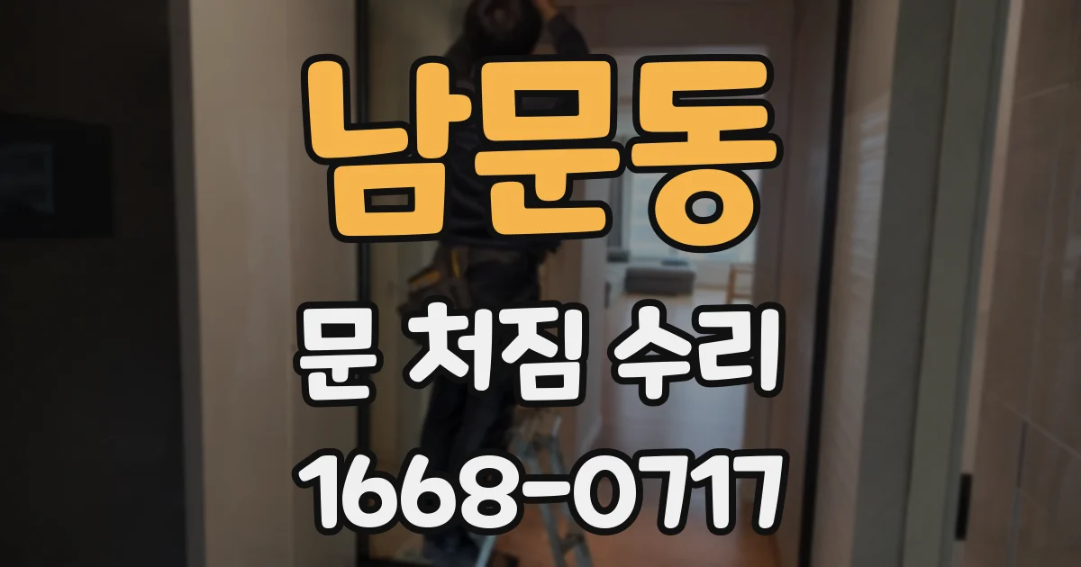남문동 문 처짐 수리