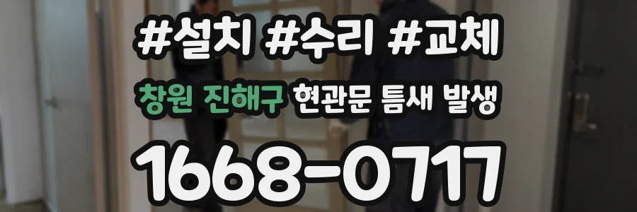 창원 진해구 현관문 틈새 발생
