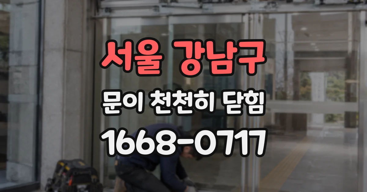 서울 강남구 문이 천천히 닫힘