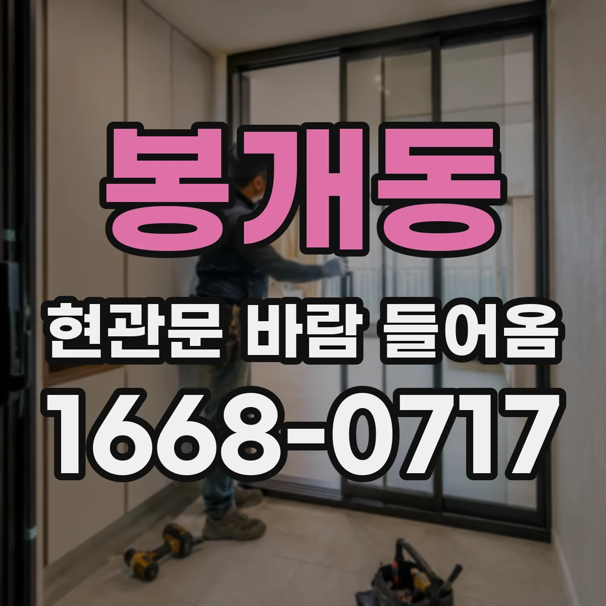봉개동 현관문 바람 들어옴