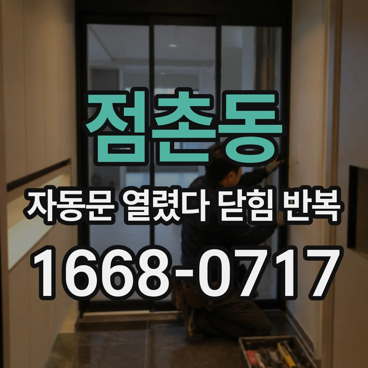 점촌동 자동문 열렸다 닫힘 반복