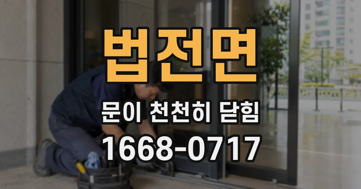 법전면 문이 천천히 닫힘