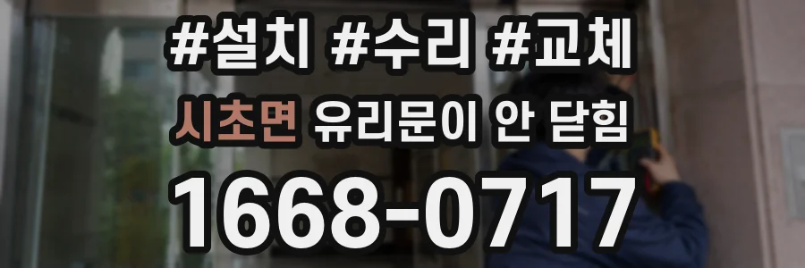 시초면 유리문이 안 닫힘