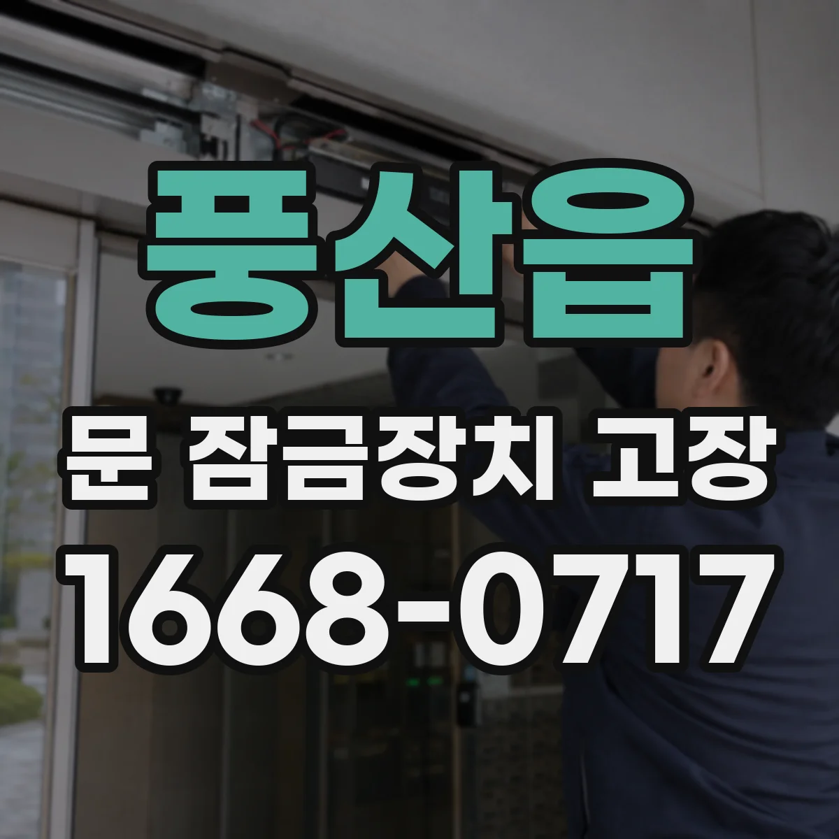 풍산읍 문 잠금장치 고장