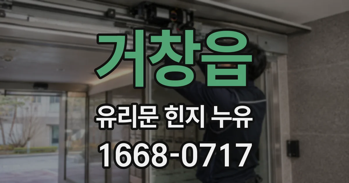 거창읍 유리문 힌지 누유