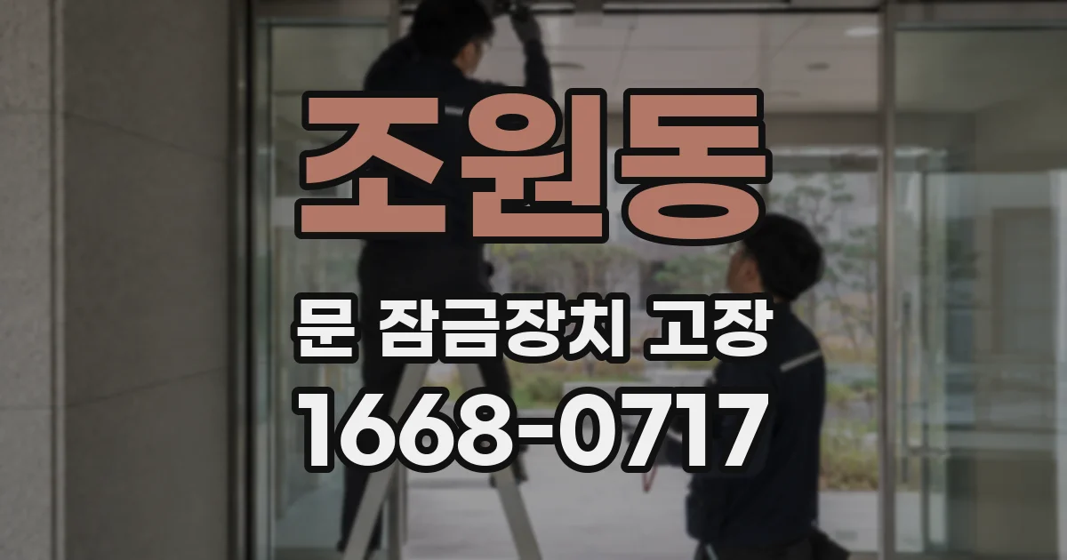 조원동 문 잠금장치 고장