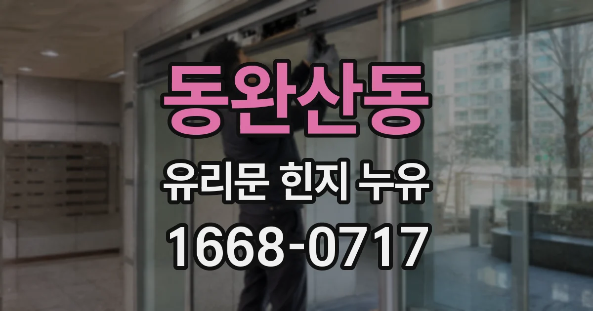 동완산동 유리문 힌지 누유