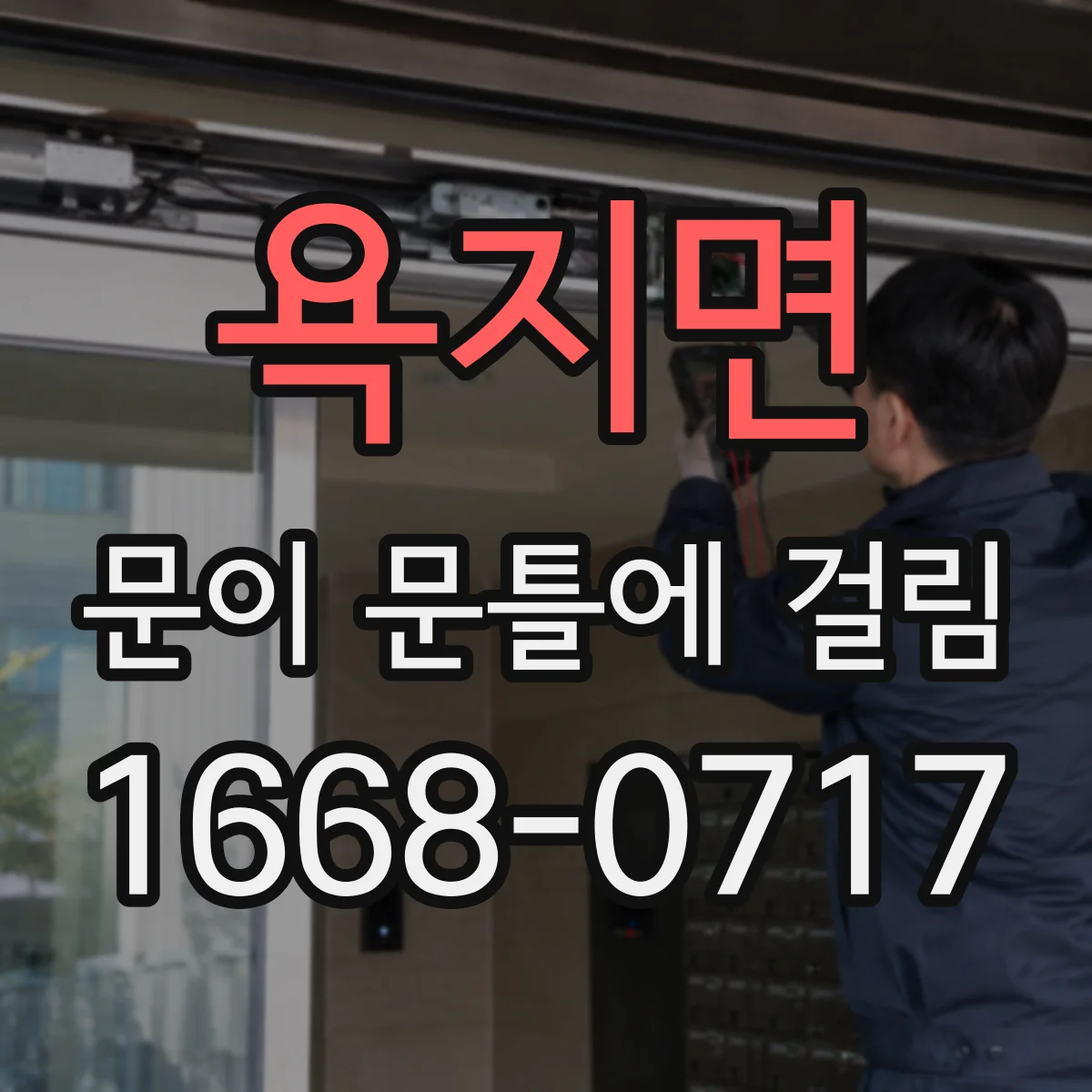 욕지면 문이 문틀에 걸림
