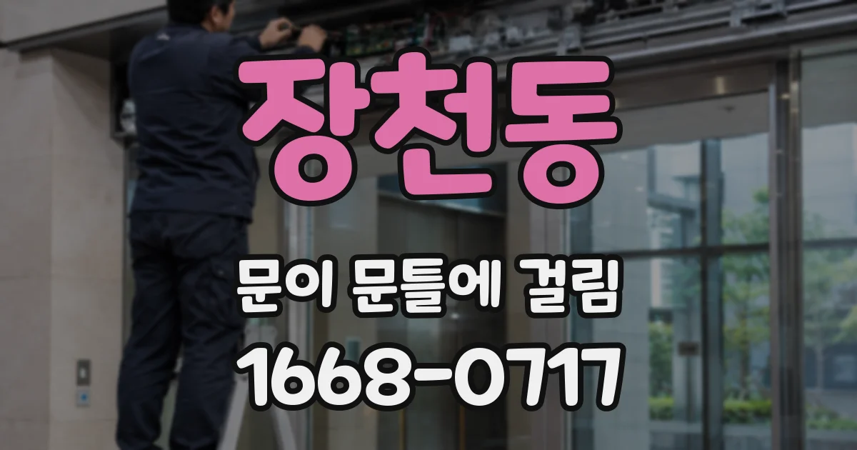 장천동 문이 문틀에 걸림