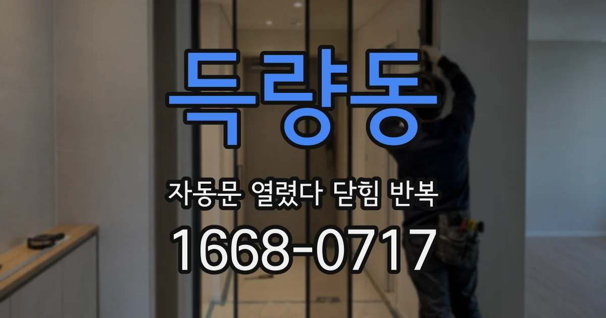 득량동 자동문 열렸다 닫힘 반복