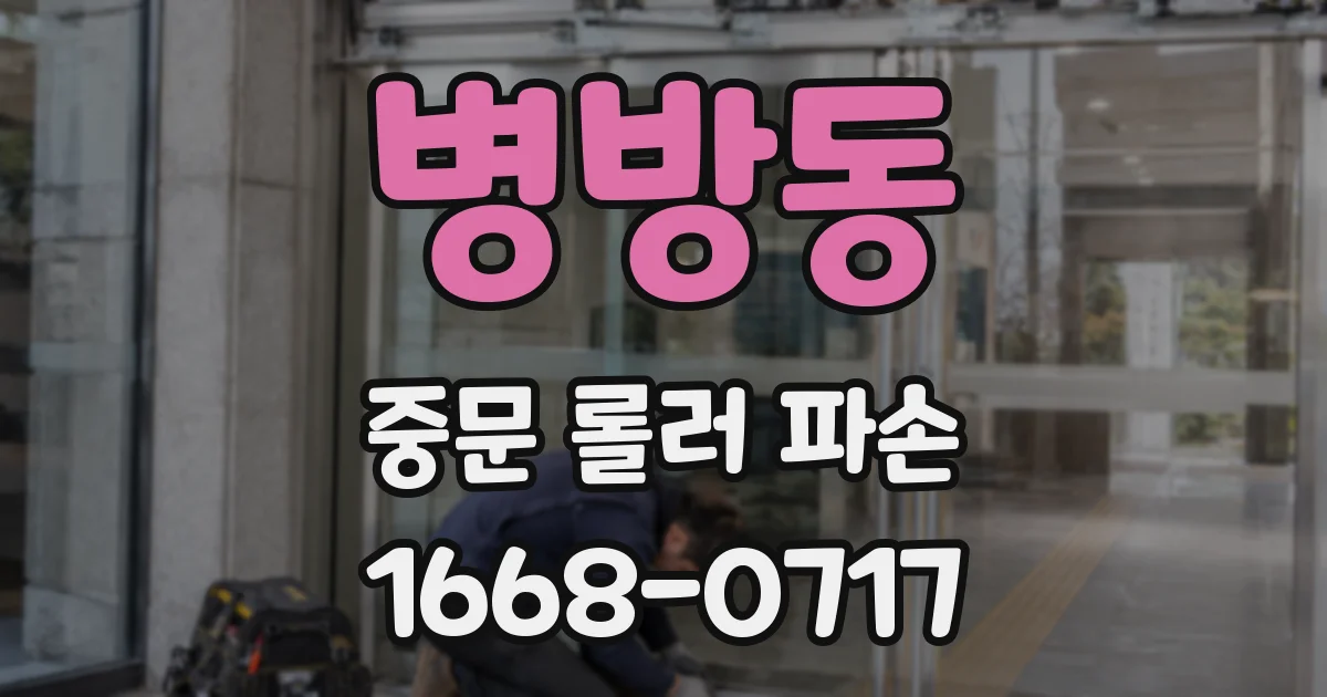 병방동 중문 롤러 파손