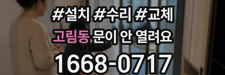고림동 문이 안 열려요