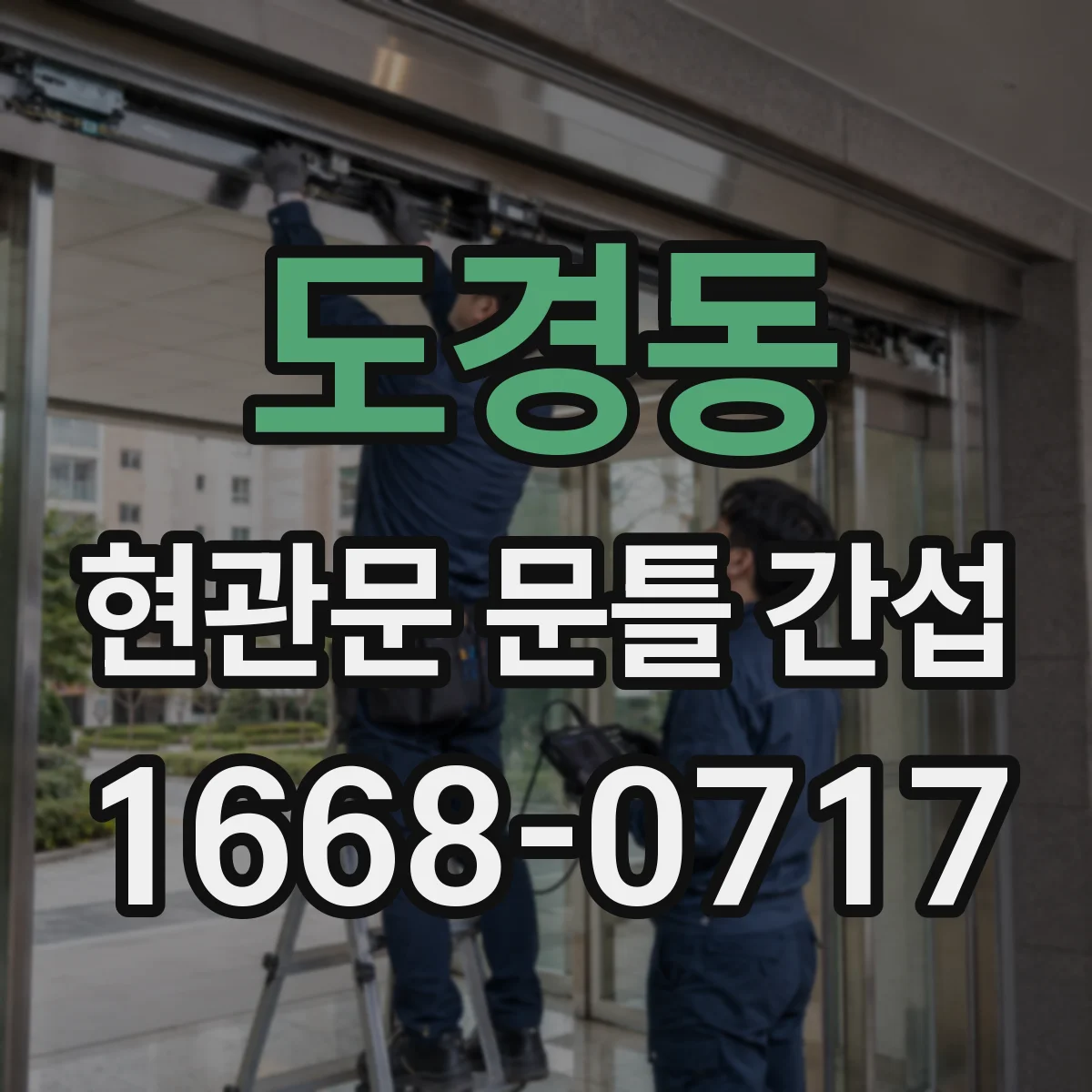 도경동 현관문 문틀 간섭