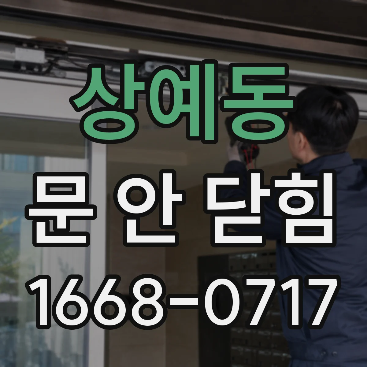 상예동 문 안 닫힘