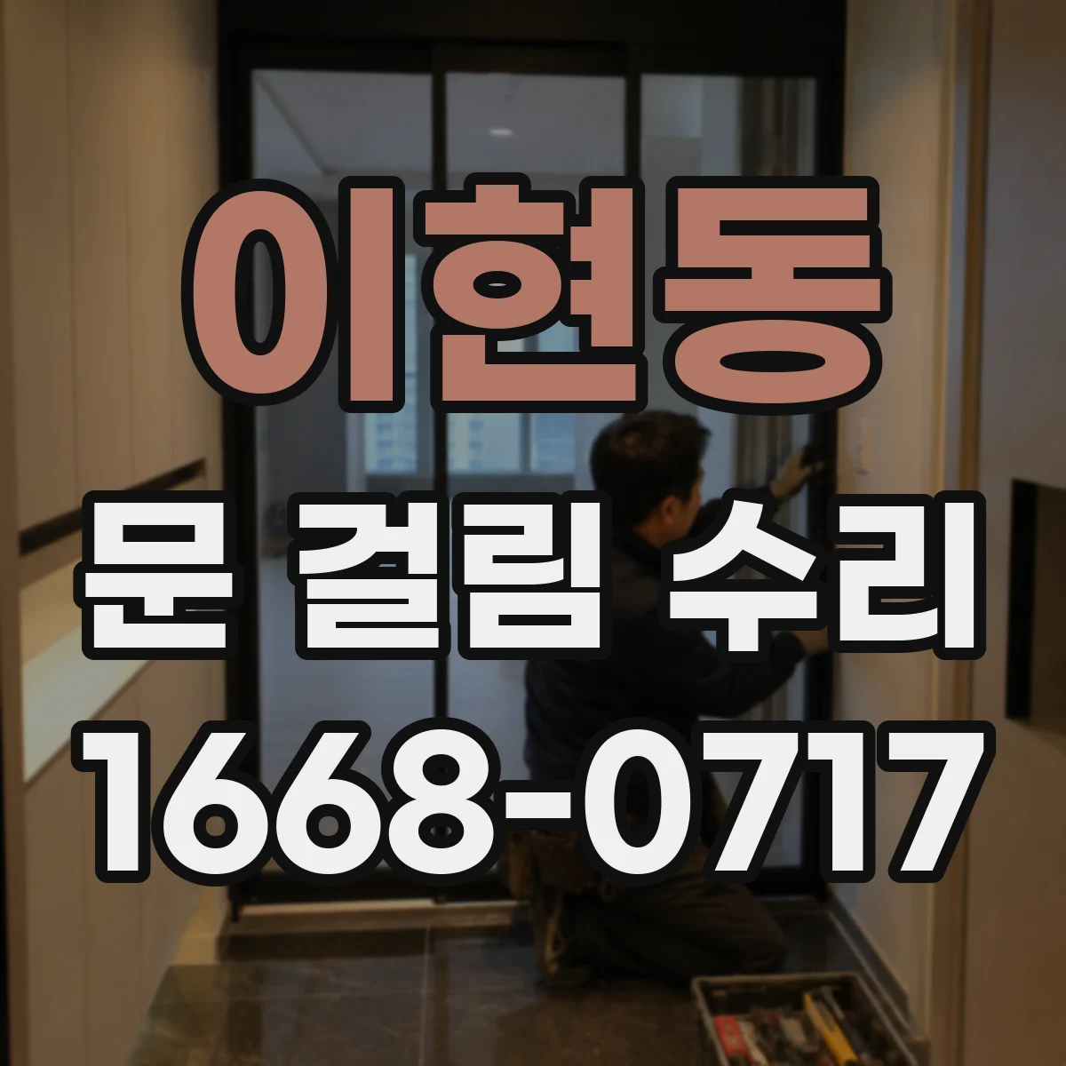 이현동 문 걸림 수리