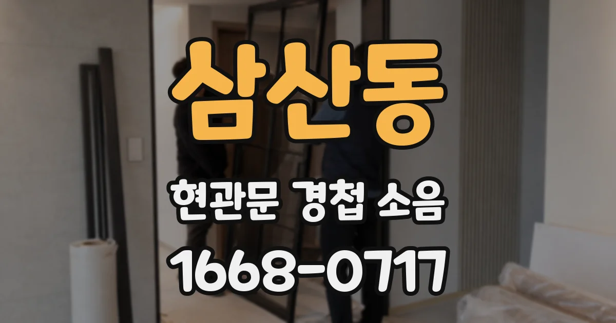 삼산동 현관문 경첩 소음