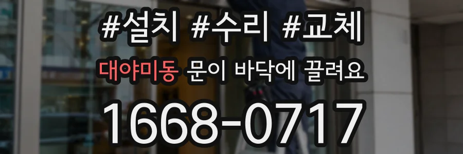 대야미동 문이 바닥에 끌려요