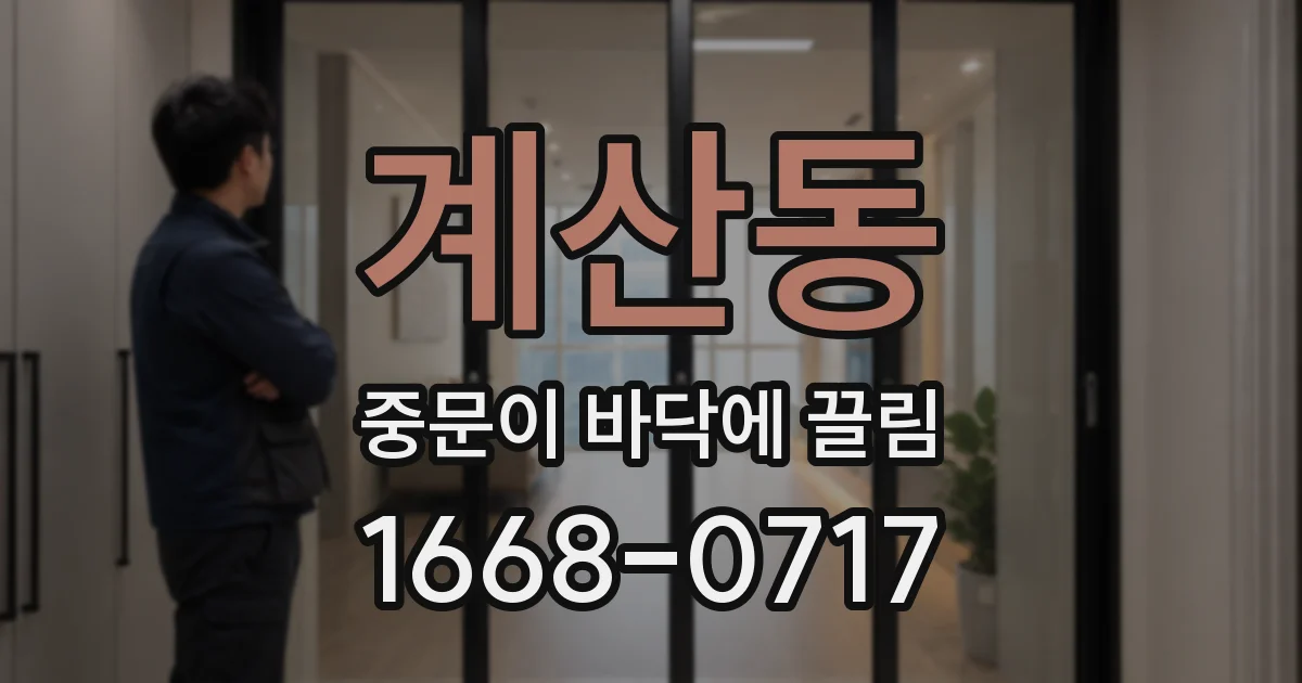 계산동 중문이 바닥에 끌림