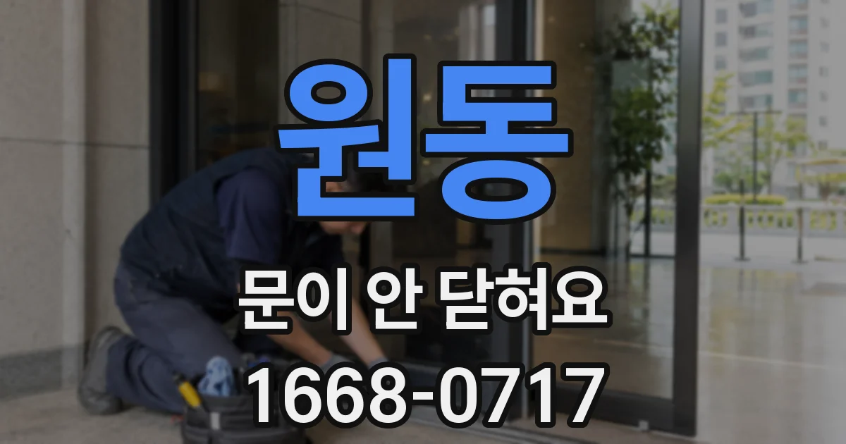 원동 문이 안 닫혀요