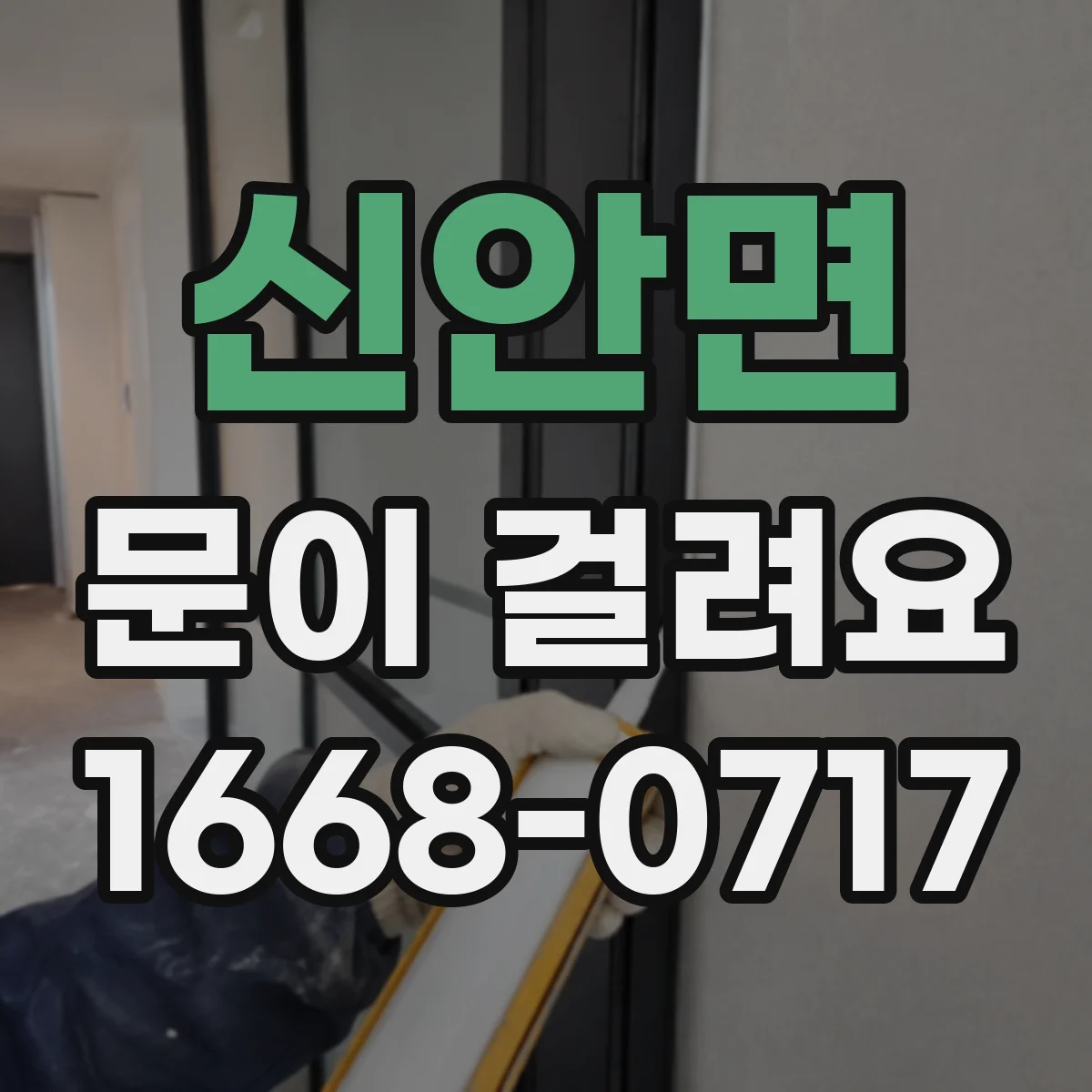 신안면 문이 걸려요