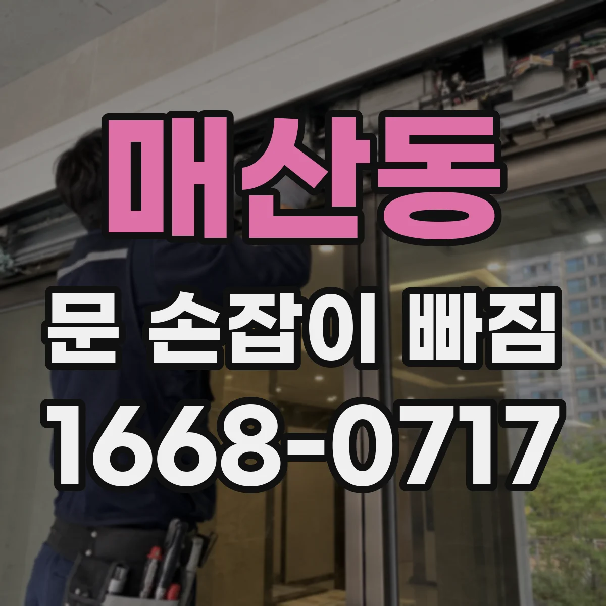 매산동 문 손잡이 빠짐