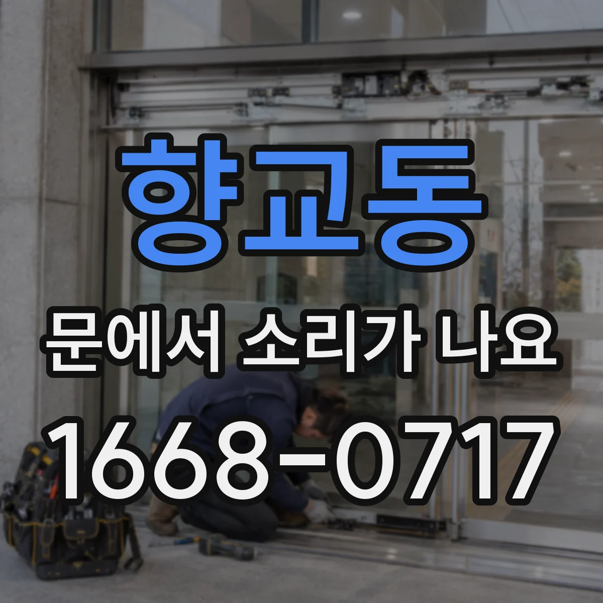 향교동 문에서 소리가 나요