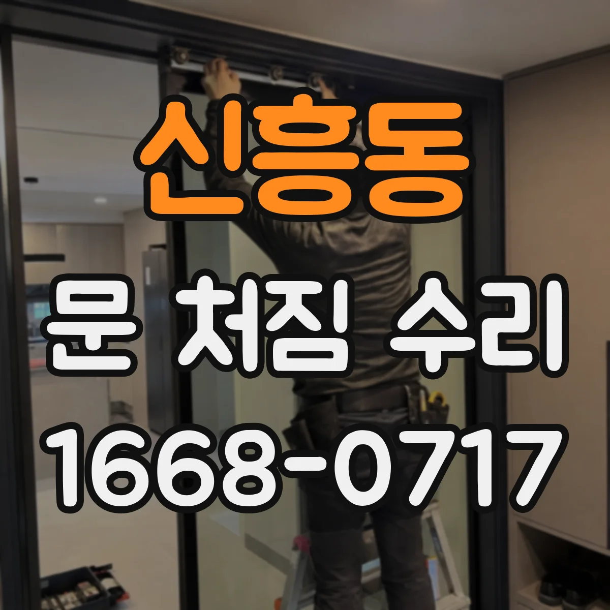 신흥동 문 처짐 수리