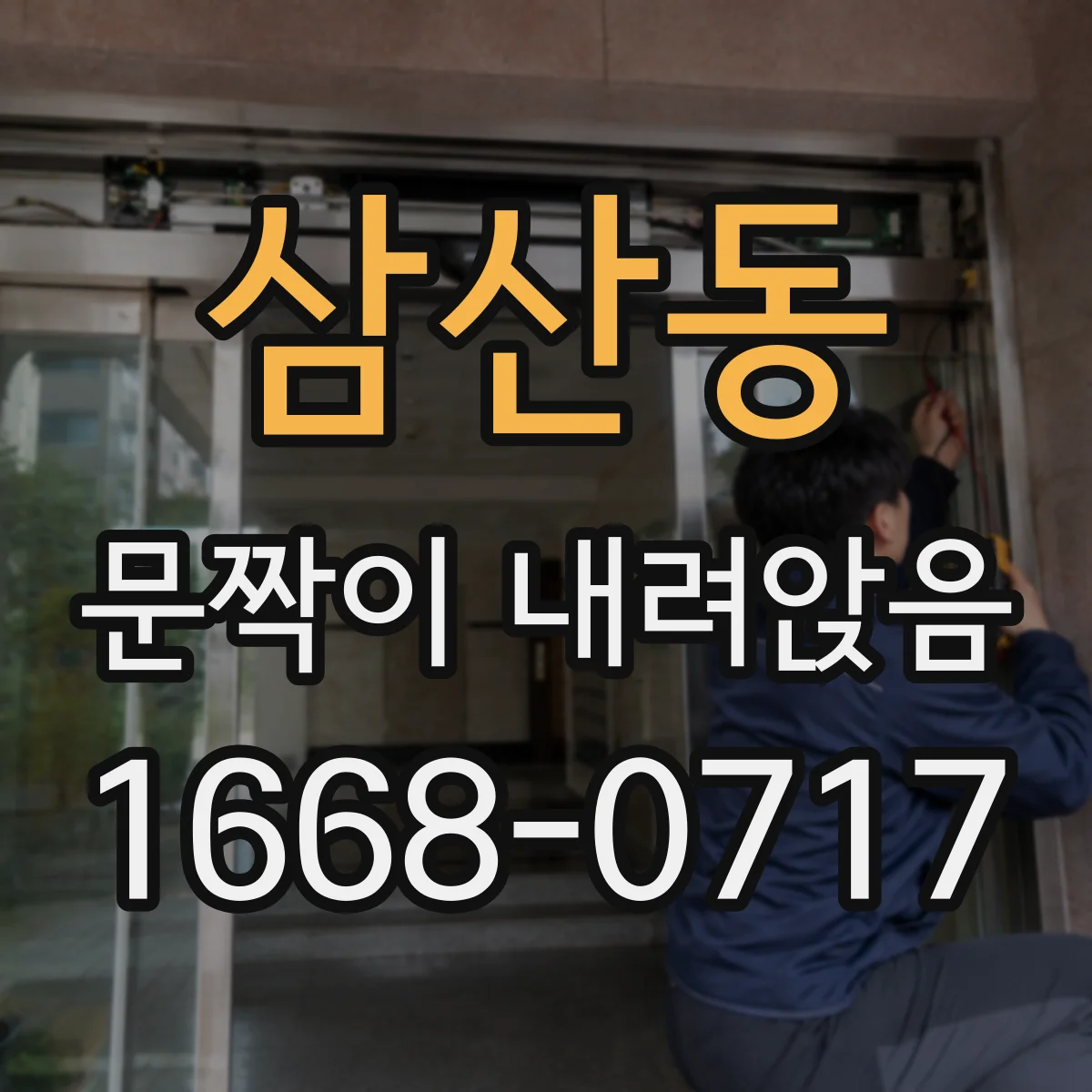 삼산동 문짝이 내려앉음