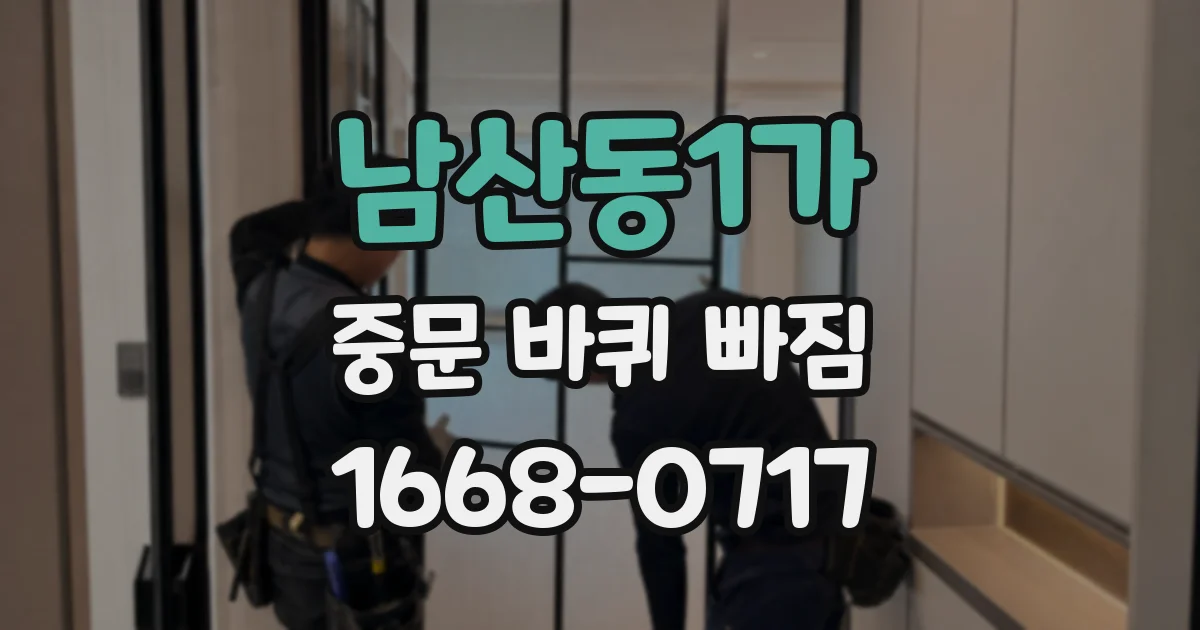 남산동1가 중문 바퀴 빠짐