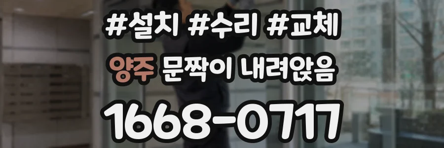 양주 문짝이 내려앉음