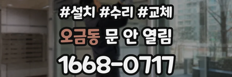 오금동 문 안 열림