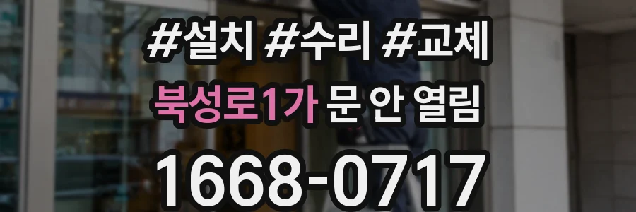 북성로1가 문 안 열림