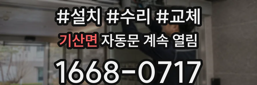 기산면 자동문 계속 열림