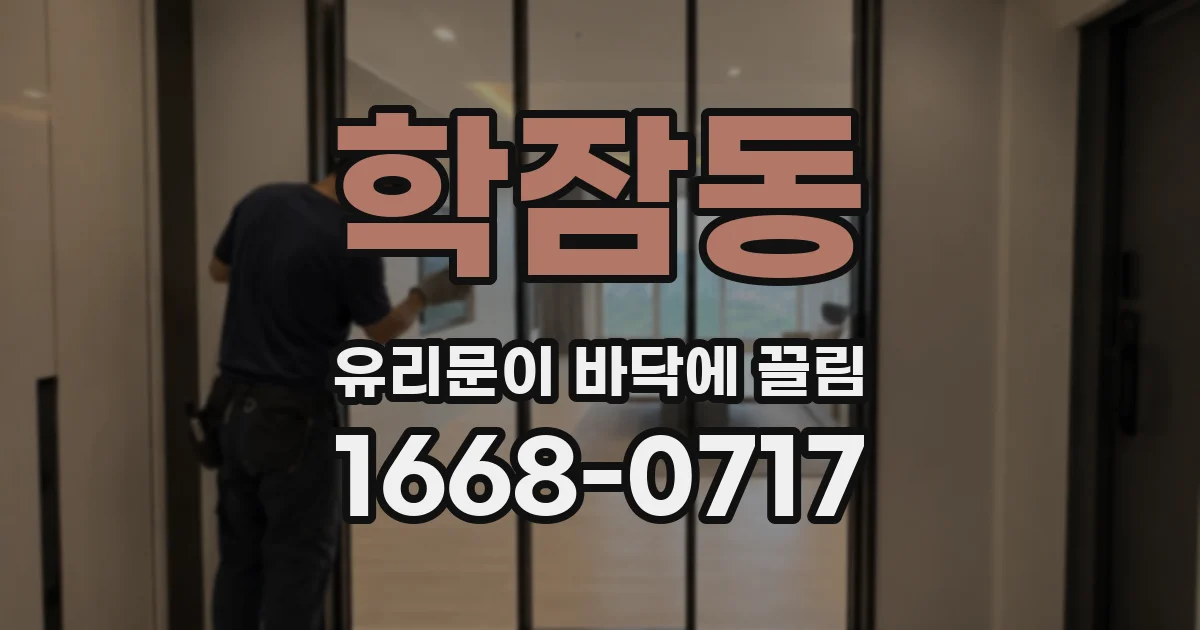 학잠동 유리문이 바닥에 끌림