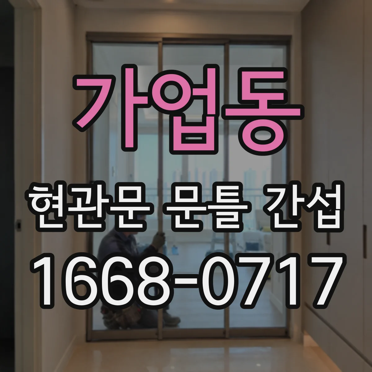 가업동 현관문 문틀 간섭