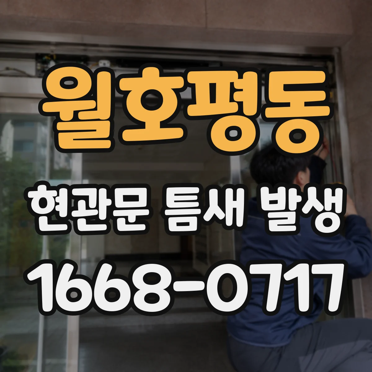 월호평동 현관문 틈새 발생